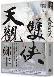 天觀雙俠.卷三(俠意縱橫書衣版)