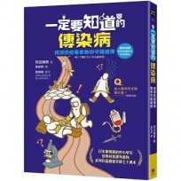 一定要知道的傳染病：資深防疫專家教你守護健康(獨家收錄新冠病毒肺炎疫情解說)