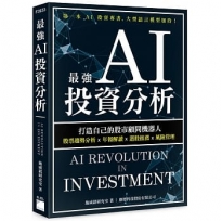最強 AI 投資分析:打造自己的股市顧問機器人,股票趨勢分析×年報解讀×選股推薦×風險管理