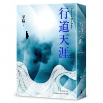 行道天涯