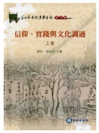 信仰、實踐與文化調適 (上) [軟精裝]