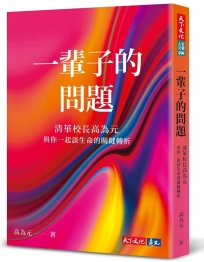 一輩子的問題：清華校長高為元與你一起談生命的關鍵轉折