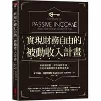 實現財務自由的被動收入計畫：不再用時間、勞力換取金錢，打造自動賺錢的多重開源大全