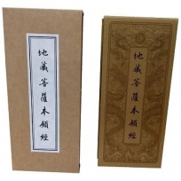 地藏菩薩本願經(中折本)(４版１刷)