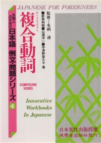 日本語例文問題4-複合動詞