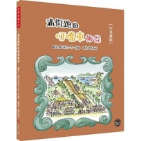 經典好繪本50:滿街跑的叮噹車梅保(中英對照)【繪本大師巴頓獻給舊金山的浪漫情書!內附二頁導讀