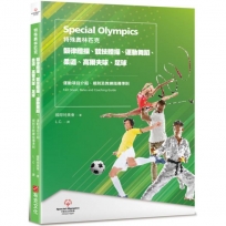 特殊奧林匹克:韻律體操、競技體操、運動舞蹈、柔道、高爾夫球、足球——運動項目介紹、規格及教練指導準則