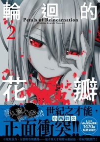 輪迴的花瓣(02)