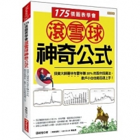 175張圖表學會 滾雪球神奇公式:資大師葛林布雷年賺50%的股市投資法, 散戶小白也能迅速上手!