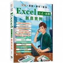 全彩 x 最新 x 最全 x 最強 Excel公式 + 函數 創意實例