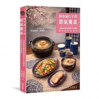 陪你過日子的節氣餐桌:24節氣的餐桌提案與日常調養,陪你把生活過好