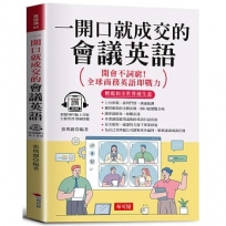 一開口就成交的會議英語：輕鬆和全世界做生意，外商上班、開會、視訊會議必備。（附贈線上MP3）