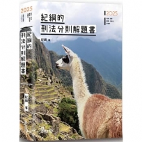 紀綱的刑法分則解題書
