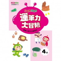 紅豆妮綠豆兵運筆力大挑戰(4歲)
