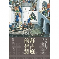 拜占庭的智慧