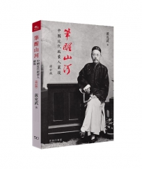 筆醒山河 : 中國近代啟蒙人嚴復 (修訂版)