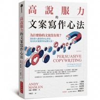 高說服力的文案寫作心法：為什麼你的文案沒有效？教你潛入顧客內心世界，寫出真正能銷售的必勝文案！