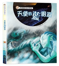 阿德蝸的海洋學堂：天使的藍眼淚(二版)