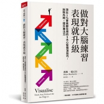 做對大腦練習，表現就升級：頂尖1%菁英都在用的5大心智預演技巧，拆除內耗，提升專注力