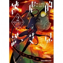 被虐的諾艾兒 (2)