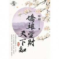 嬌娘愛財天下知.卷四