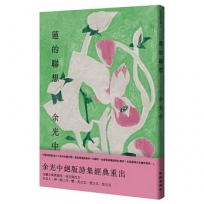 蓮的聯想(增訂新版)