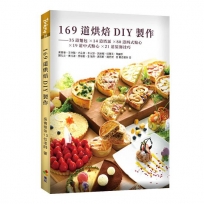 169道烘焙DIY製