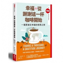 幸福,從謝謝這一杯咖啡開始(TED Books系列):一場更接近幸福的感恩之旅