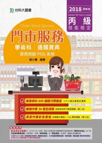 丙級門市服務學術科通關寶典：使用微創POS系統2018年最新版(附贈OTAS題測系統)