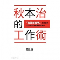 秋本治的工作術 『烏龍派出所』作者能夠40年無休持續連載的理由(全)