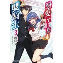 戀愛至上都市的雙騎士 (3)