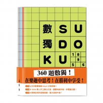 數獨SUDOKU【共四冊不分售】