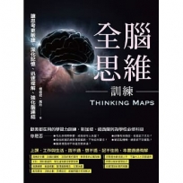 全腦思維訓練:讓思考更敏捷、深化記憶、迅速理解、強化腦連結