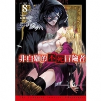 非自願的不死冒險者(8)限定版