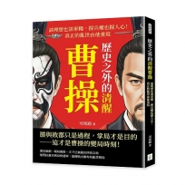 歷史之外的清醒曹操：談理想也談軍糧，握兵權也握人心！真正的亂世由他重寫