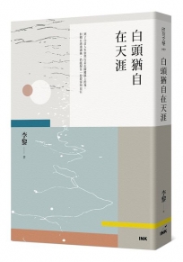 白頭猶自在天涯