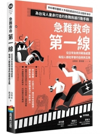 急難救命第一線:從日常急救到戰傷處置,每個人都能學會的自救與互救