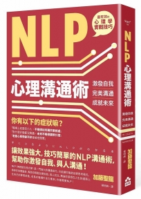 NLP 心理溝通術:激發自我、完美溝通、成就未來