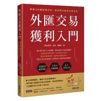 外匯交易獲利入門:學會100種型態分析,用月薪也能滾出退休金