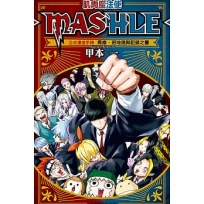 肌肉魔法使--MASHLE-- 公式漫迷手冊 馬修.班地德與記錄之書(全)