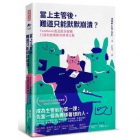 當上主管後，難道只能默默崩潰？:Facebook產品設計副總打造和諧團隊的領導之路