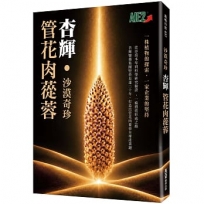 沙漠奇珍 杏輝 管花肉蓯蓉