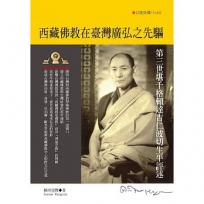 西藏佛教在臺灣廣弘之先驅:第三世堪千格賴達吉仁波切生平評述