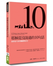 耶穌從沒說過的10句話(2版)：而你也不該再繼續相信它