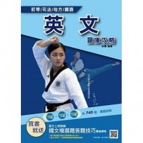 2021英文題庫攻略(初等/五等/司法/地方/鐵路佐級適用)(總題數745題100%題題詳解)(三版)