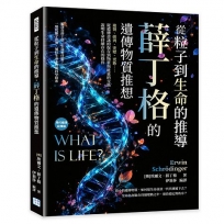 從粒子到生命的推導,薛丁格的遺傳物質推想:複製、排列、突變、更新……從遺傳資訊的保存到物質與能量的交換,說明生命持續存在的條件