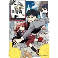 魔王的可愛乖寶寶山田 (2)