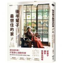 後半輩子最想住的家(暢銷人氣版):先做先贏!40歲開始規畫、50歲開心打造,好房子讓你笑著住到老