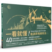 一看就懂！能源與地緣政治：40張資訊圖表，從化石燃料、減碳到再生能源困境，解析資源爭奪與區域競爭，如何牽動全球權力新賽局