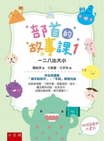 部首的故事課01:一二八比大小